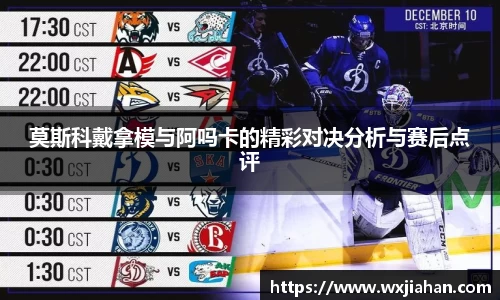 莫斯科戴拿模与阿吗卡的精彩对决分析与赛后点评
