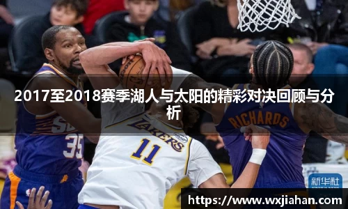 2017至2018赛季湖人与太阳的精彩对决回顾与分析