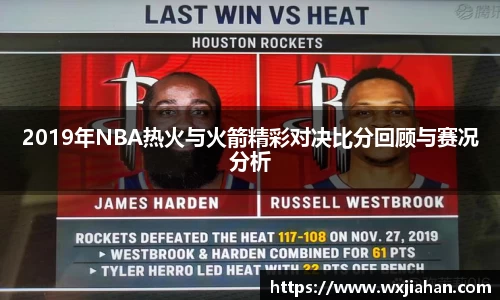 2019年NBA热火与火箭精彩对决比分回顾与赛况分析