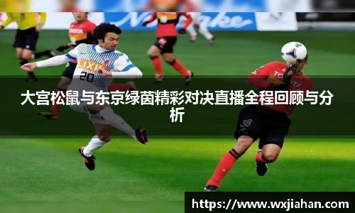 大宫松鼠与东京绿茵精彩对决直播全程回顾与分析