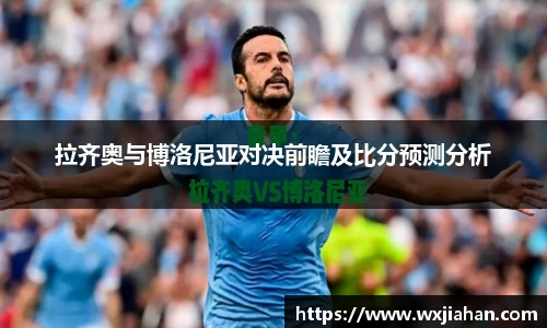 拉齐奥与博洛尼亚对决前瞻及比分预测分析