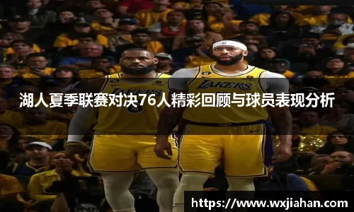 湖人夏季联赛对决76人精彩回顾与球员表现分析